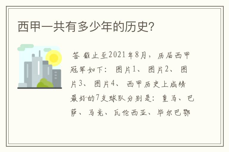 西甲一共有多少年的历史？