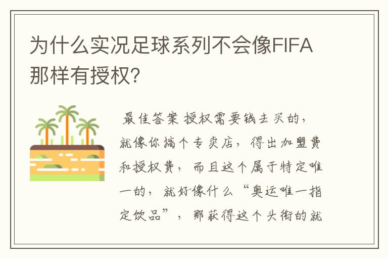 为什么实况足球系列不会像FIFA那样有授权？