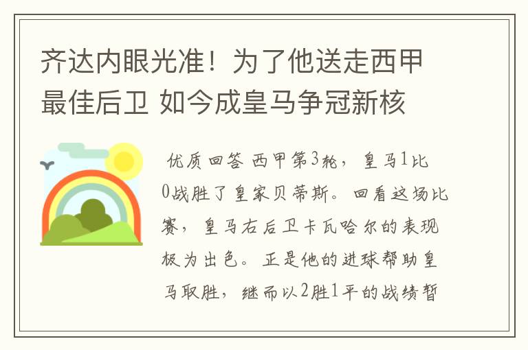 齐达内眼光准！为了他送走西甲最佳后卫 如今成皇马争冠新核