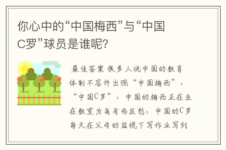 你心中的“中国梅西”与“中国C罗”球员是谁呢？