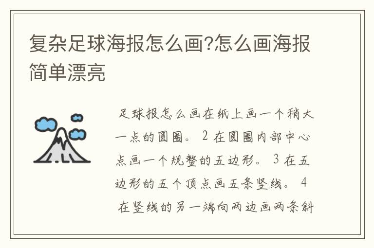 复杂足球海报怎么画?怎么画海报简单漂亮