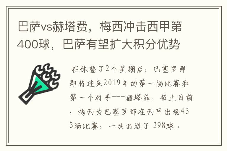 巴萨vs赫塔费，梅西冲击西甲第400球，巴萨有望扩大积分优势