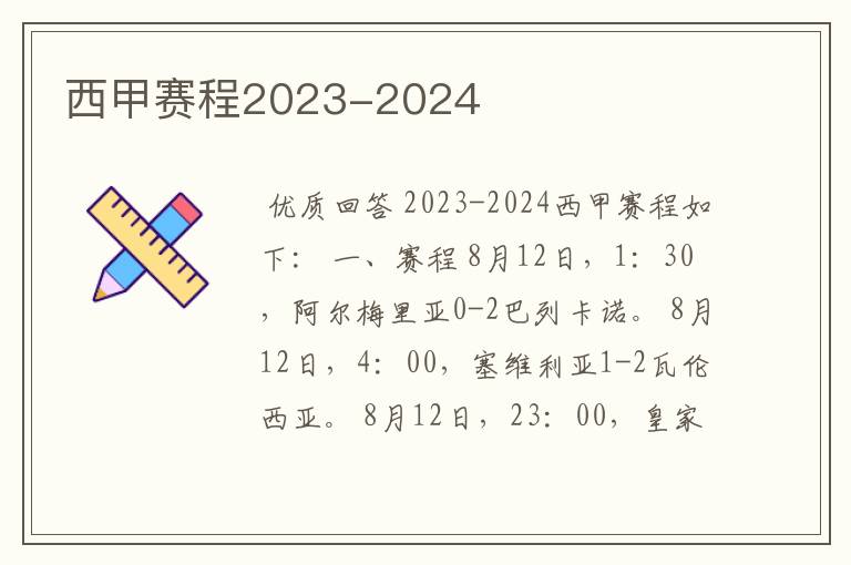 西甲赛程2023-2024