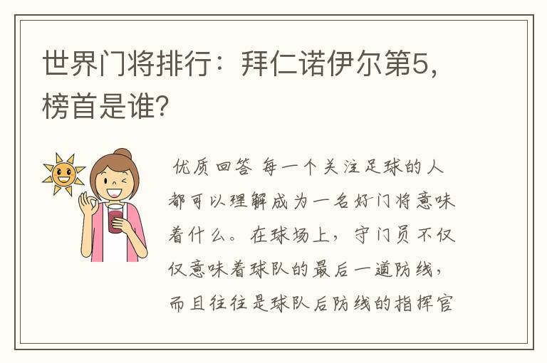 世界门将排行：拜仁诺伊尔第5，榜首是谁？