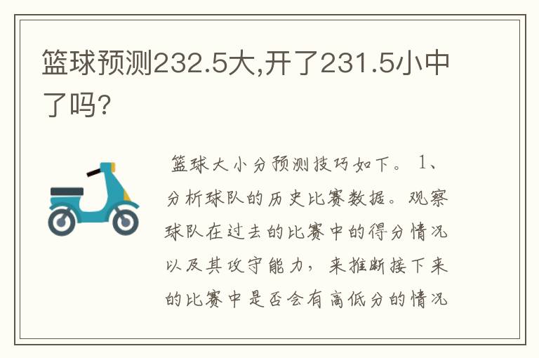 篮球预测232.5大,开了231.5小中了吗?