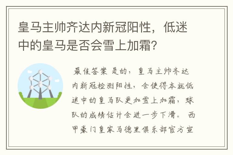 皇马主帅齐达内新冠阳性，低迷中的皇马是否会雪上加霜？