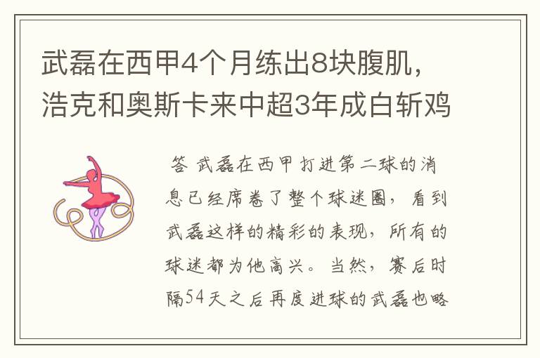 武磊在西甲4个月练出8块腹肌，浩克和奥斯卡来中超3年成白斩鸡