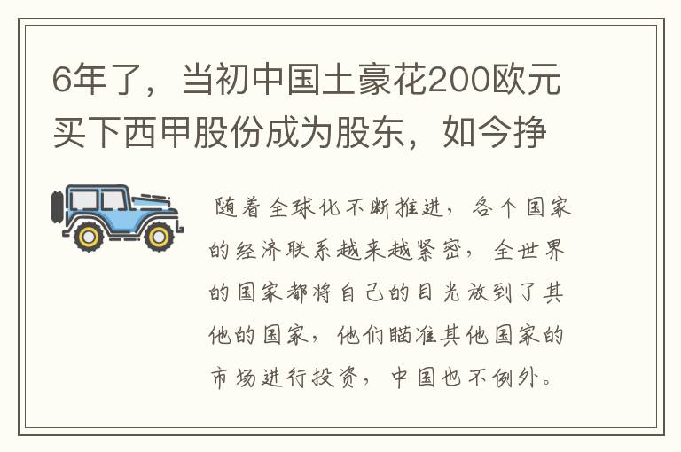 6年了，当初中国土豪花200欧元买下西甲股份成为股东，如今挣多少？