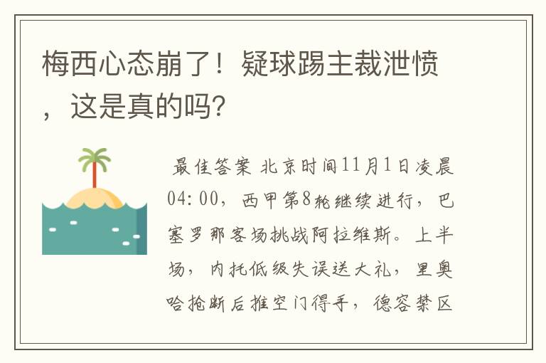 梅西心态崩了！疑球踢主裁泄愤，这是真的吗？