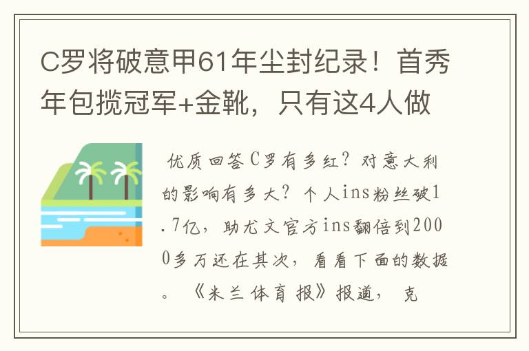 C罗将破意甲61年尘封纪录！首秀年包揽冠军+金靴，只有这4人做到