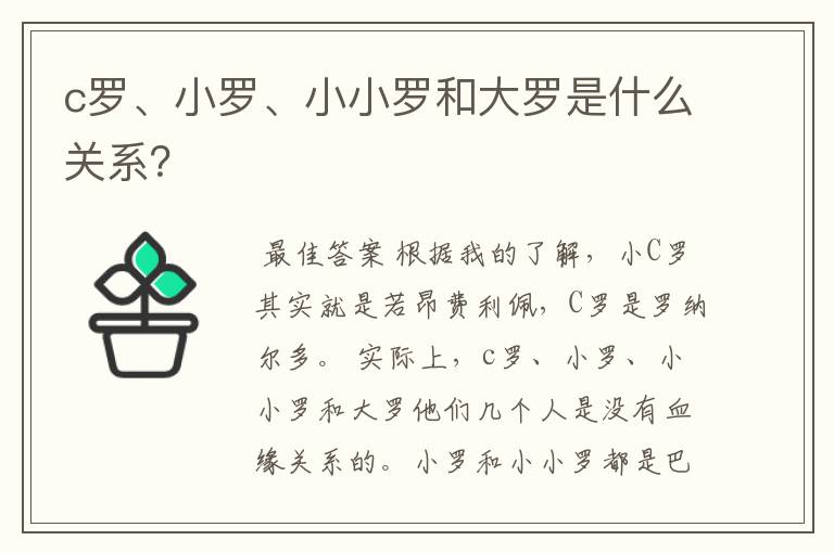 c罗、小罗、小小罗和大罗是什么关系？