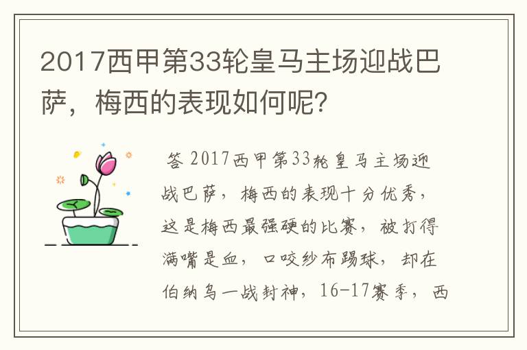 2017西甲第33轮皇马主场迎战巴萨，梅西的表现如何呢？