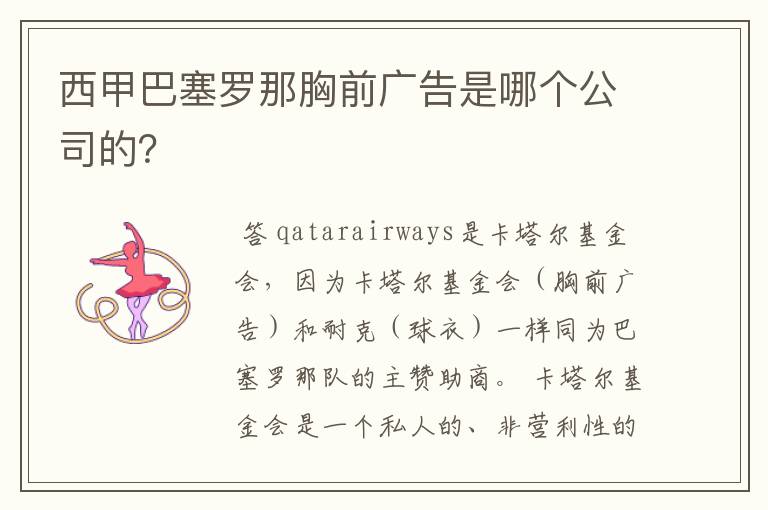 西甲巴塞罗那胸前广告是哪个公司的？