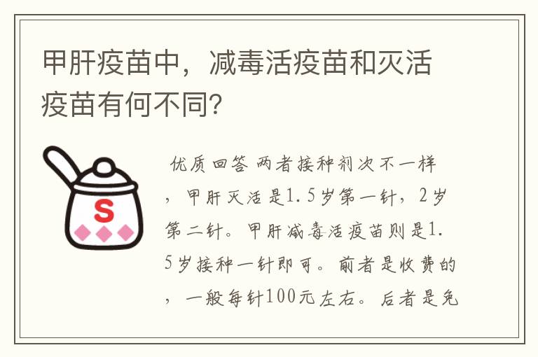 甲肝疫苗中，减毒活疫苗和灭活疫苗有何不同？