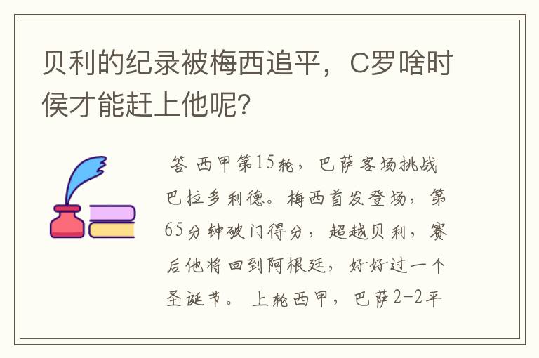 贝利的纪录被梅西追平，C罗啥时侯才能赶上他呢？