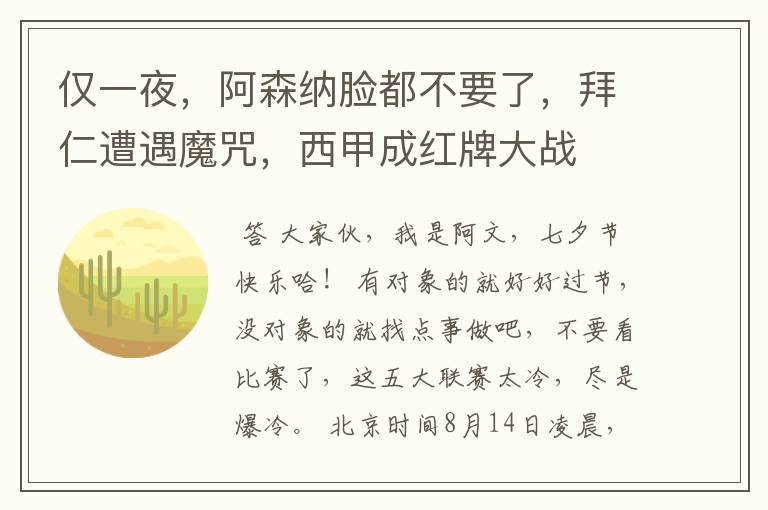 仅一夜，阿森纳脸都不要了，拜仁遭遇魔咒，西甲成红牌大战