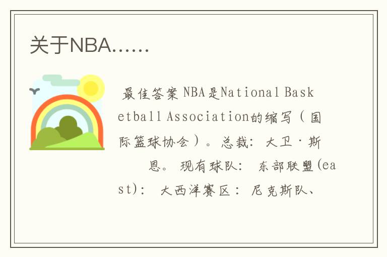 关于NBA……