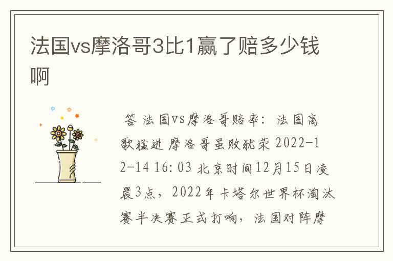 法国vs摩洛哥3比1赢了赔多少钱啊