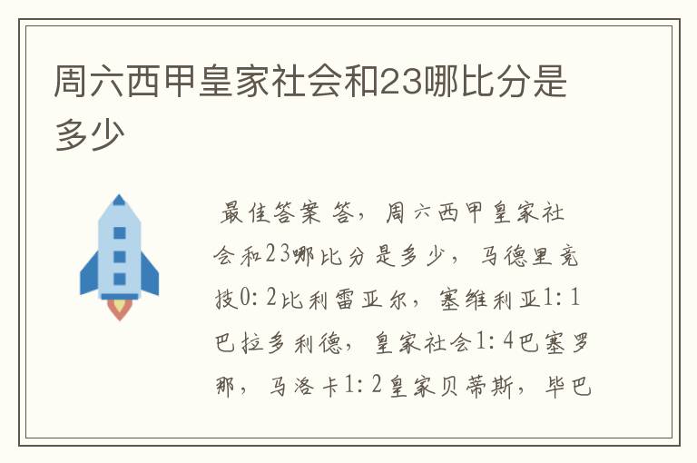 周六西甲皇家社会和23哪比分是多少