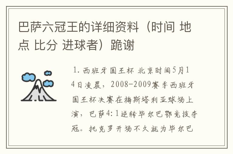 巴萨六冠王的详细资料（时间 地点 比分 进球者）跪谢