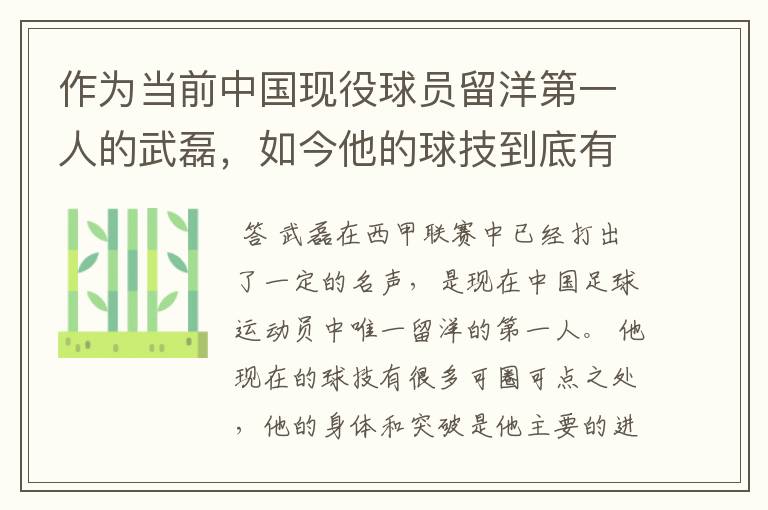 作为当前中国现役球员留洋第一人的武磊，如今他的球技到底有多牛？