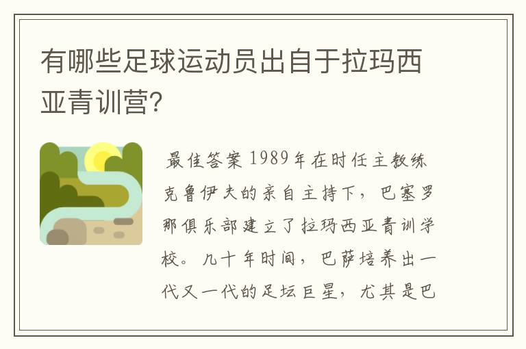 有哪些足球运动员出自于拉玛西亚青训营？