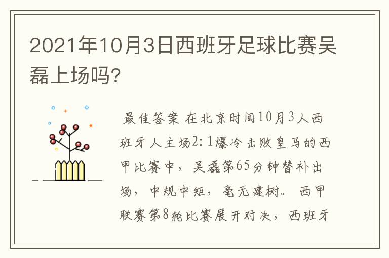 2021年10月3日西班牙足球比赛吴磊上场吗?