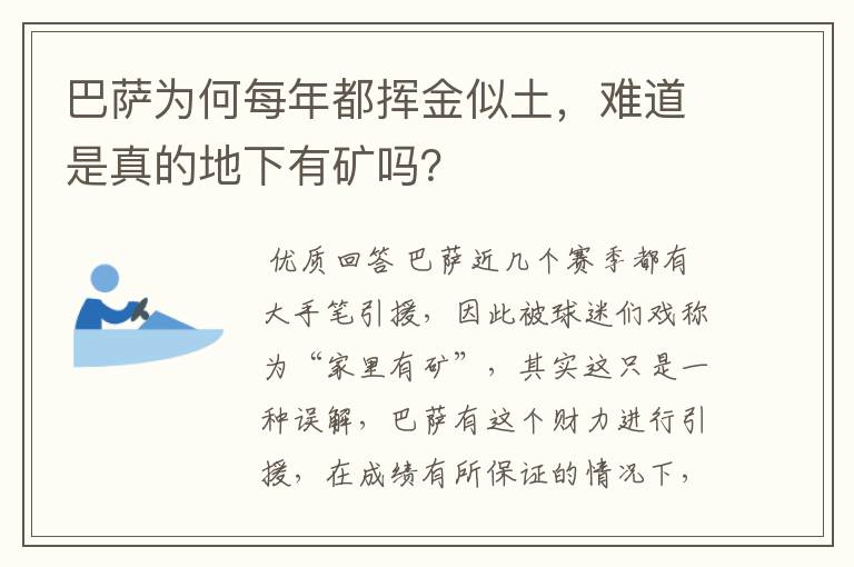 巴萨为何每年都挥金似土，难道是真的地下有矿吗？