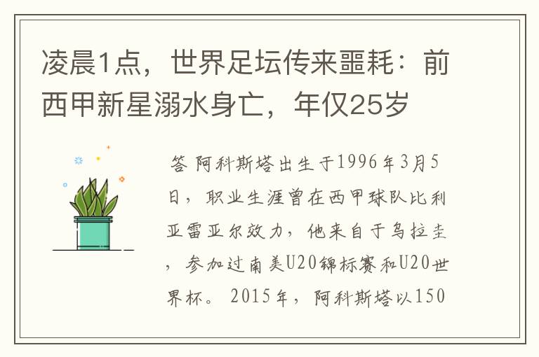 凌晨1点，世界足坛传来噩耗：前西甲新星溺水身亡，年仅25岁