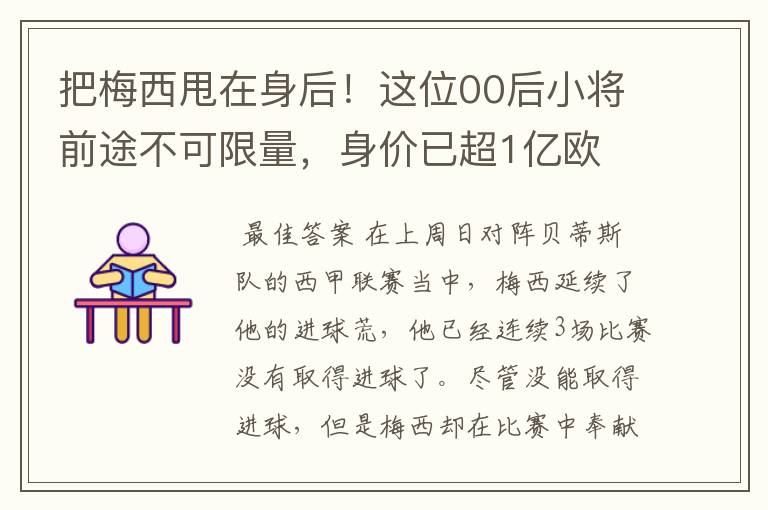 把梅西甩在身后！这位00后小将前途不可限量，身价已超1亿欧