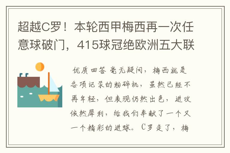 超越C罗！本轮西甲梅西再一次任意球破门，415球冠绝欧洲五大联赛，你怎么看？