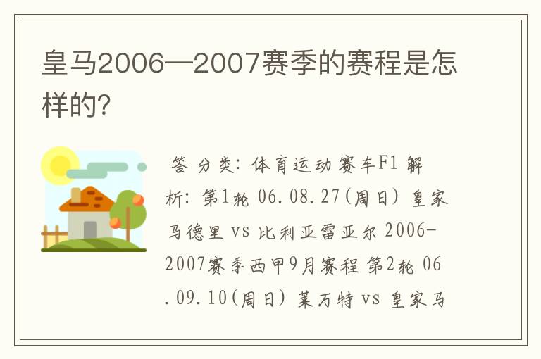 皇马2006—2007赛季的赛程是怎样的？