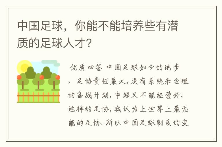 中国足球，你能不能培养些有潜质的足球人才？