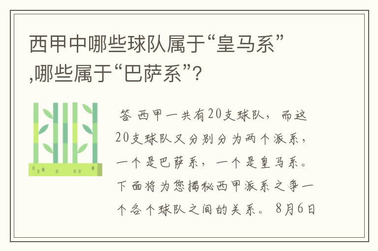 西甲中哪些球队属于“皇马系”,哪些属于“巴萨系”？