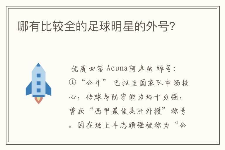 哪有比较全的足球明星的外号？