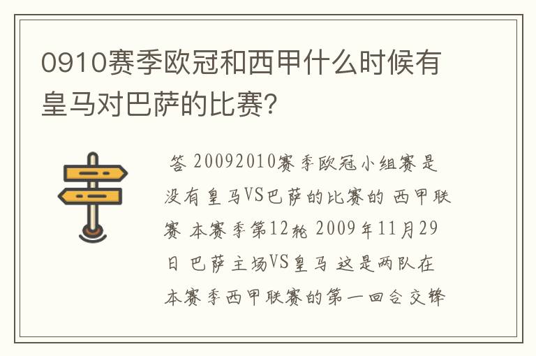 0910赛季欧冠和西甲什么时候有皇马对巴萨的比赛？