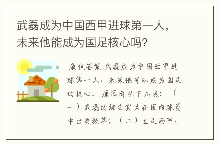 武磊成为中国西甲进球第一人，未来他能成为国足核心吗？