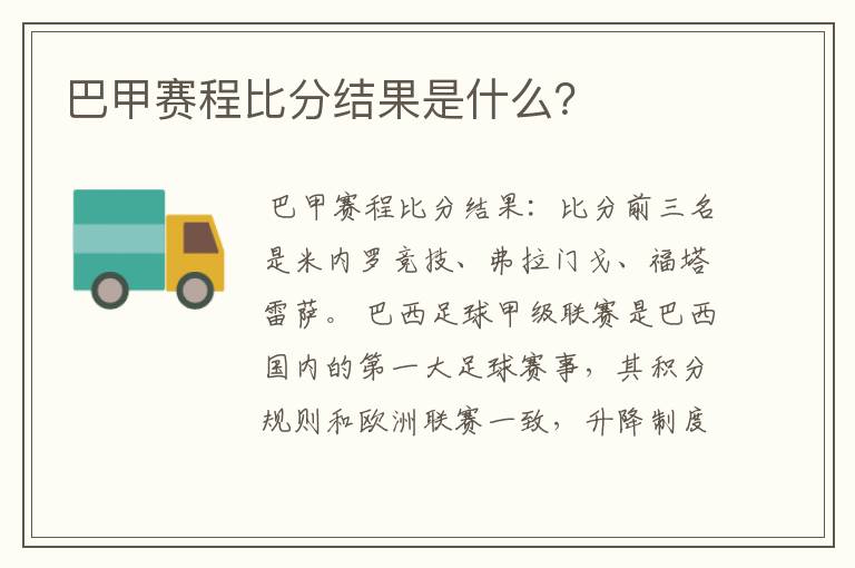 巴甲赛程比分结果是什么？