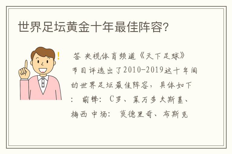 世界足坛黄金十年最佳阵容?