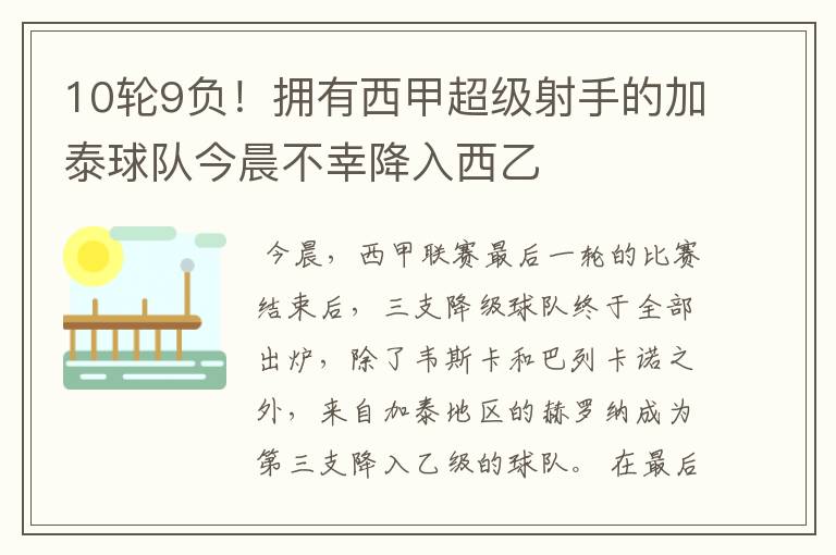 10轮9负！拥有西甲超级射手的加泰球队今晨不幸降入西乙