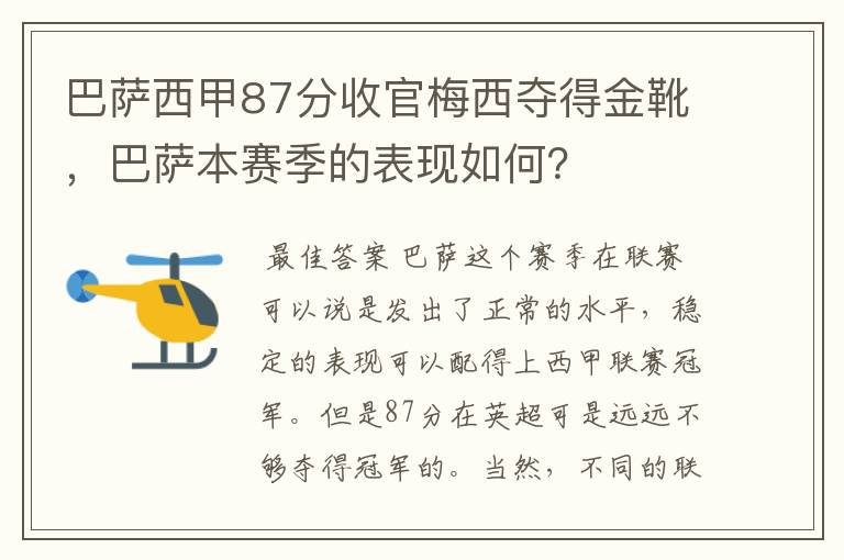 巴萨西甲87分收官梅西夺得金靴，巴萨本赛季的表现如何？