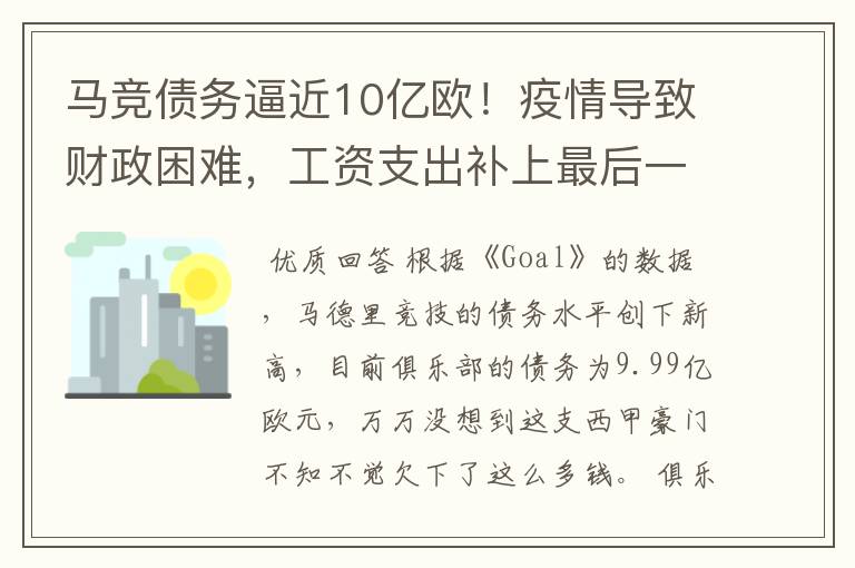 马竞债务逼近10亿欧！疫情导致财政困难，工资支出补上最后一刀