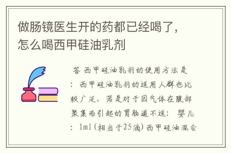 做肠镜医生开的药都已经喝了，怎么喝西甲硅油乳剂