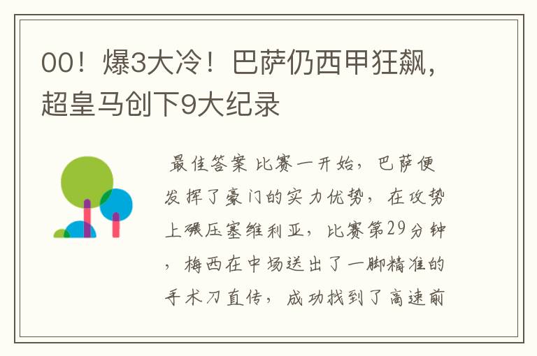 00！爆3大冷！巴萨仍西甲狂飙，超皇马创下9大纪录