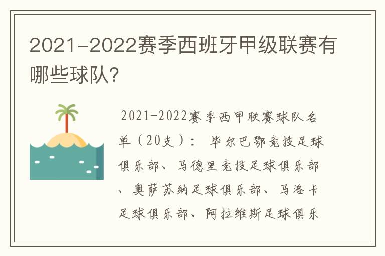 2021-2022赛季西班牙甲级联赛有哪些球队？