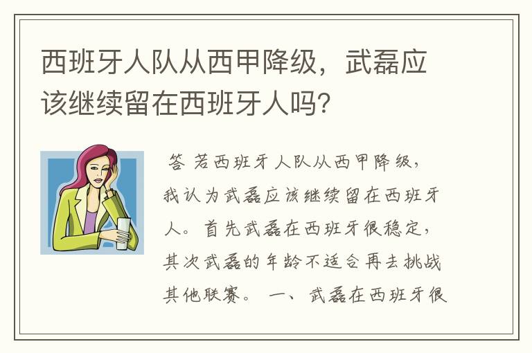 西班牙人队从西甲降级，武磊应该继续留在西班牙人吗？