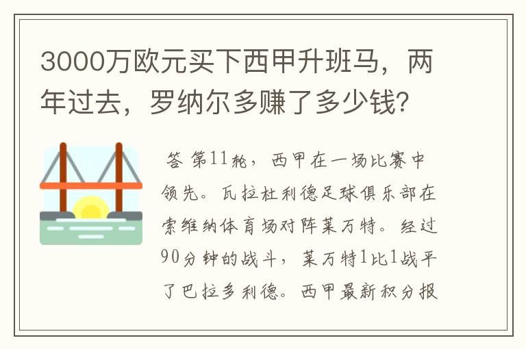 3000万欧元买下西甲升班马，两年过去，罗纳尔多赚了多少钱？