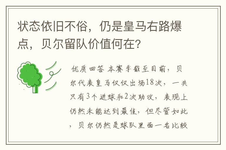 状态依旧不俗，仍是皇马右路爆点，贝尔留队价值何在?