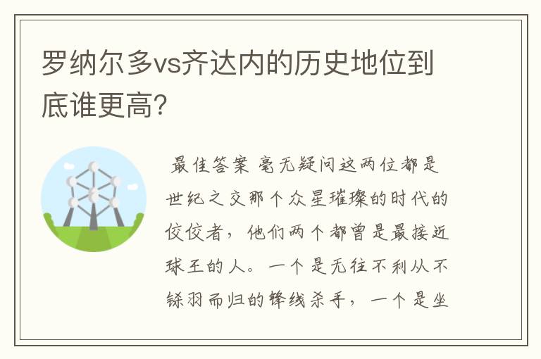 罗纳尔多vs齐达内的历史地位到底谁更高？