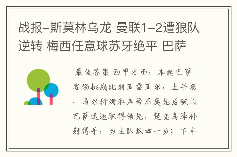 战报-斯莫林乌龙 曼联1-2遭狼队逆转 梅西任意球苏牙绝平 巴萨4-4